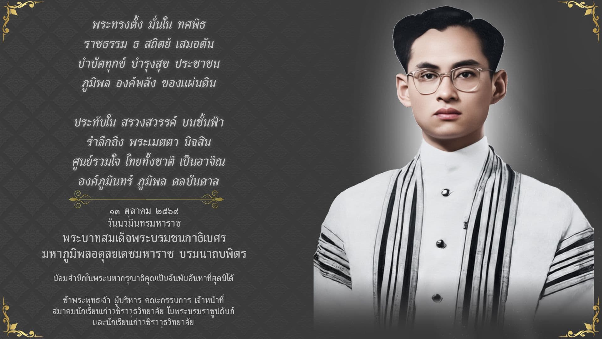 ๑๓ ตุลาคม ๒๕๖๙ วันนวมินทรมหาราช