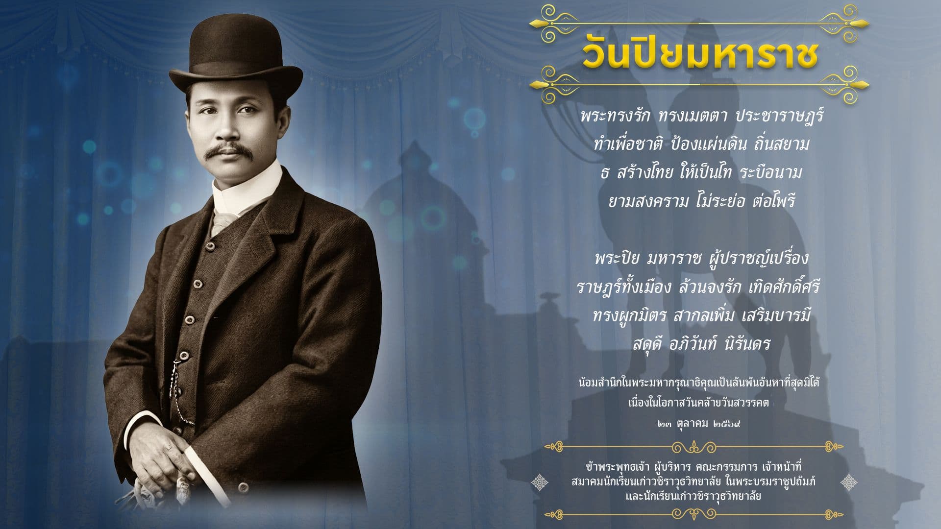 วันปิยมหาราช ๒๓ ตุลาคม ๒๕๖๙